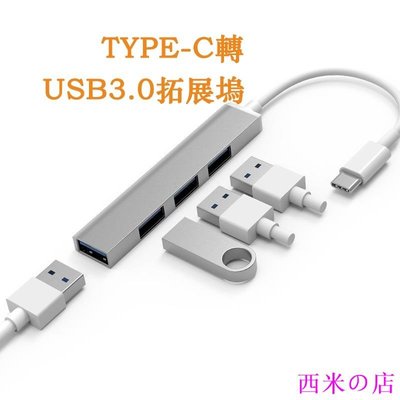西米の店TYPE-C四合一轉接頭 USB 3.0 HUB 分線器 集線器 擴展塢 macbook notebook