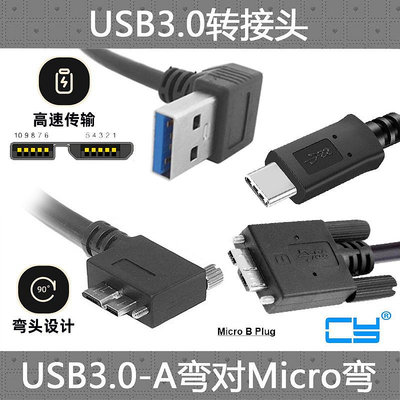 ~爆款熱賣~CY 工業相機鎖止線USB 3.0 A公彎頭對Micro USB彎頭TYPE-C移動硬盤盒 左右數據線帶螺絲usb 3.0數據線掃描儀