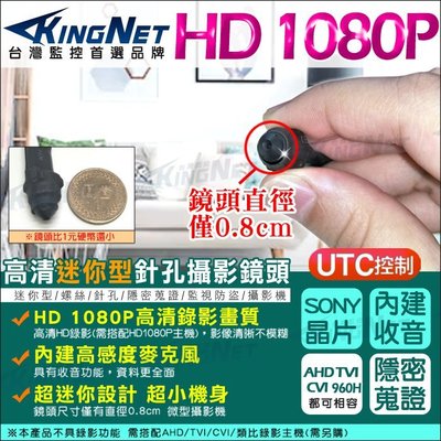 監視器 攝影機 微型針孔 SONY晶片 AHD 1080P 迷你型鏡頭 針孔密錄蒐證 小偷蒐證 居家看護 收銀監控