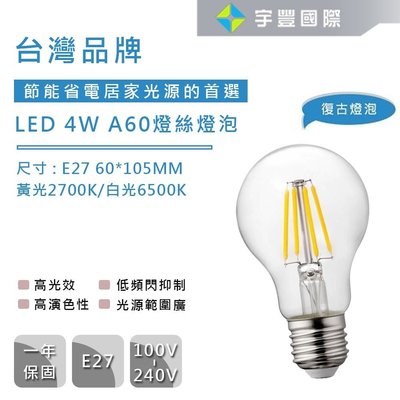 【宇豐國際】台灣品牌 LED 4W LED燈泡 E27 A60 燈絲燈泡 復古鎢絲燈泡 愛迪生燈泡 黃光/白光