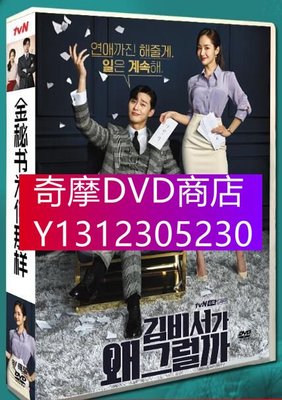 DVD專賣 韓劇《金秘書為何那樣》 樸敘俊/樸敏英 台灣國語/韓語 高清盒裝8碟