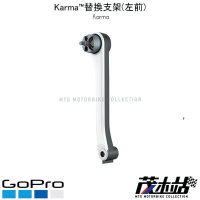 ❖茂木站 MTG❖ 公司貨 GO PRO Karma 替換支架(左前) RQFRA-001 空拍機 極限運動 攝影機