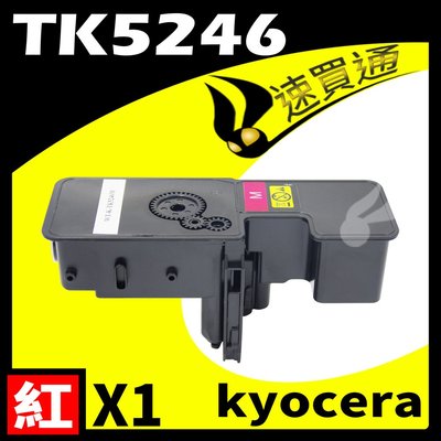 【速買通】KYOCERA TK5246/TK-5246 紅 相容彩色碳粉匣 適用 P5025CDN/M5525CDN