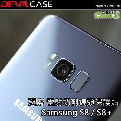 丞翊 Samsung Galaxy S8/S8+ S8 Plus DEVILCASE 雷射切割 鏡頭保護貼 惡魔鏡頭貼