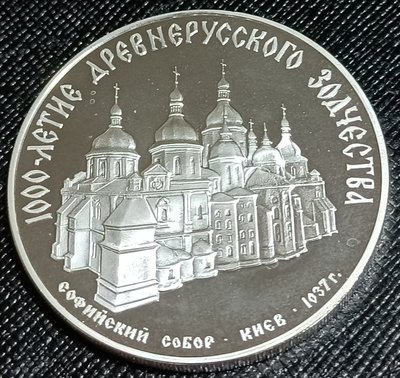 俄羅斯(蘇聯時期)    聖索菲亞大教堂     1988年     3盧布    精製銀幣(90%銀)   1904