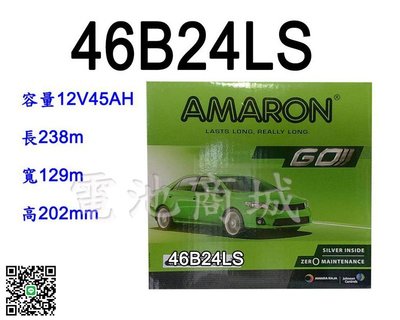 《電池商城》全新愛馬龍AMARON銀合金汽車電池 46B24LS(55B24LS可用)最新到貨