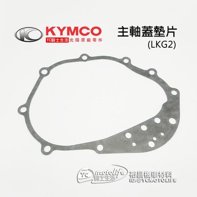 YC騎士生活_KYMCO光陽原廠 雷霆王 主軸蓋墊片 Racing King 180 主軸外蓋 墊片 LKG2