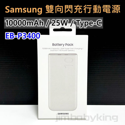 全新未拆 三星 Samsung 雙向閃電快充行動電源 10000mAh TypeC EB-P3400 高雄可面交