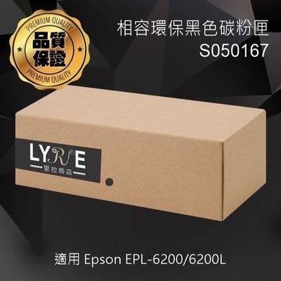 EPSON S050167 相容環保黑色碳粉匣 適用 EPSON EPL-6200/6200L