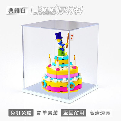展示盒 防塵盒 收納盒 亞克力展示盒適用 LEGO40382生日蛋糕高透明手辦玩具專用展示罩