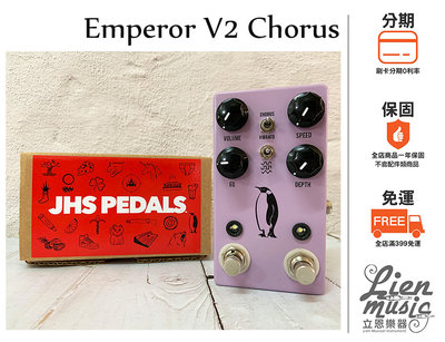 『立恩樂器 效果器專賣』公司貨保固 JHS Emperor V2 和聲 顫音效果器 CHORUS VIBRATO