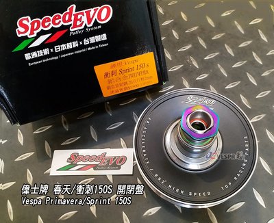【JC VESPA】Speed EVO 偉士牌 春天/衝刺150S 開閉盤(加長行程2mm) Sprint 150S