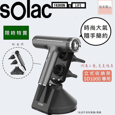 【sOlac】專用立式支架 吹風機架 吹嘴 收納架 金屬烤漆 SD-1000 SD-2100 SD1000 SD2100