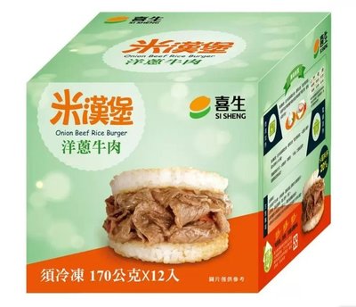 (漾霓)-代購~ 3盒優惠~ 喜生 洋蔥牛肉米漢堡 每盒170公克x12入-64996 (代購商品 下標詢問現貨)