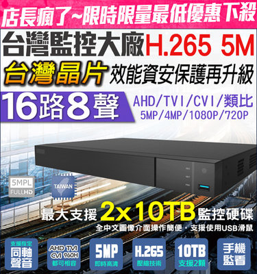 台灣製 監控主機 16路主機16路8聲 500萬 DVR  AHD TVI 5MP SuperLive pro 監視器