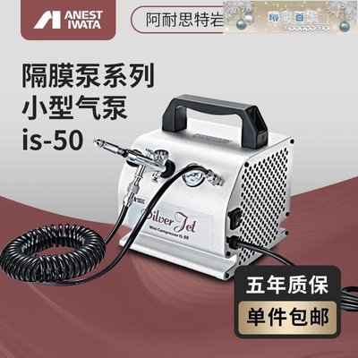 現貨熱銷-日本進口 IWATA巖田 氣泵 IS-50-SH 噴筆用無油空壓機-琳瑯百貨