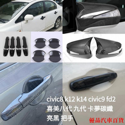 【精選好物】爆款civic8 k12 k14 civic9 改裝配件 喜美八代 九代 卡夢碳纖 亮黑 把手貼 拉手貼 門
