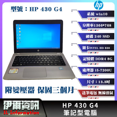 二手良品/惠普HP 430 G4筆記型電腦/銀/13.3吋 I5-7200U/240 SSD/8G D4/NB