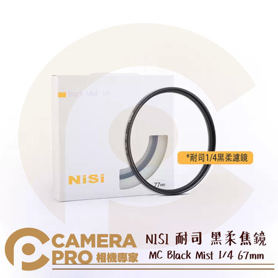 ◎相機專家◎ NISI 耐司 67mm 黑柔焦鏡 MC Black Mist 1/4 朦朧 霧面 黑霧 濾鏡 公司貨
