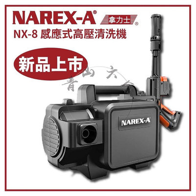 『青山六金』附發票 拿力士 NAREX-A NX-8 感應式 洗車機 無碳刷馬達 小鋼炮 120bar 高壓清洗機 洗淨