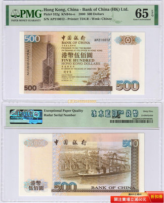 [雷達號AP210012] 香港 中國銀行2000年500元紙幣 PMG-65分 紙幣 紀念鈔 紙鈔【悠然居】60