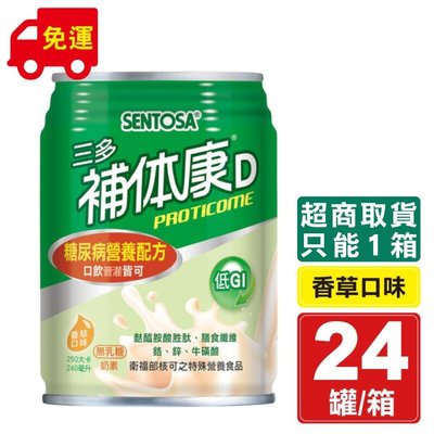 三多 SENTOSA 補體康D 糖尿病營養配方 240mlX24罐/箱 (口飲管灌皆可) 專品藥局【2000249】