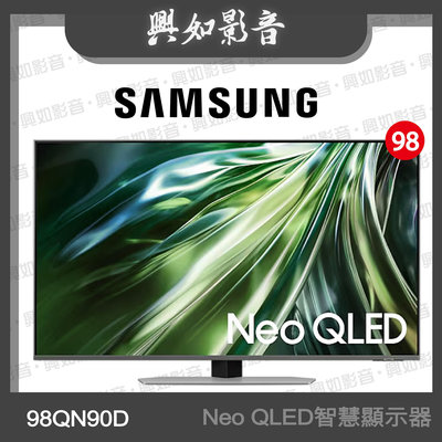 【興如】SAMSUNG 98型 Neo QLED AI QN90D 智慧顯示器 QA98QN90DAXXZW 即時通詢價