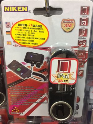 NIKEN 車用充電 2A 雙孔車充 雙USB 插座 台灣製