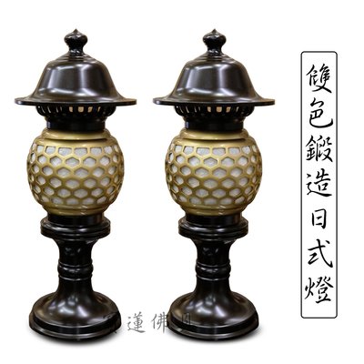 【寶蓮佛具】(小)鍛造銅製雙色日式燈 附LED燈泡 神明燈 祖先燈 佛燈