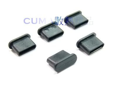 光華CUMA散熱精品*防塵蓋系列 USBC-01 USB-C 母座用防塵蓋 平頭 黑色 1包5入 TYPE C~現貨