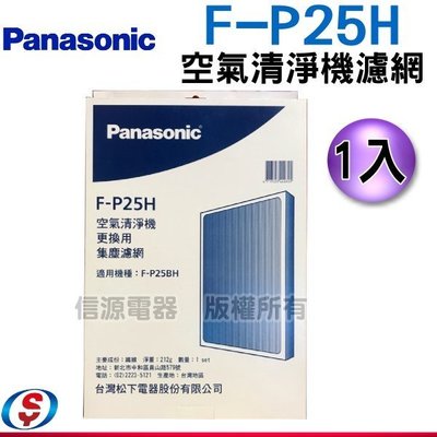 【新莊信源】【Panasonic國際牌空氣清淨機 濾網】F-P25H＊適用F-P25BH