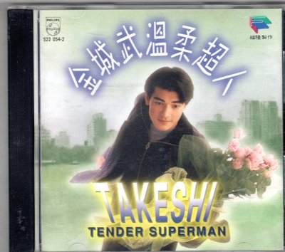 金城武cd－【溫柔超人】(寶麗金1994發行CD無IFPI，福隆製作)