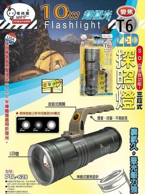 [ 家事達] HS-PTL-628 電精靈 10W CREE LED T6 三段式探照燈手電筒 附電池+充電器 1000