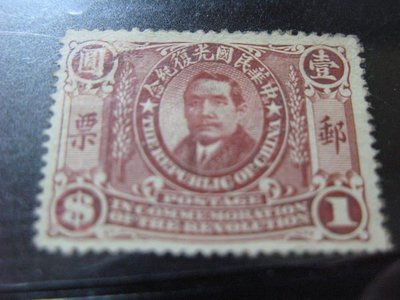紀3(民國元年):中華民國光復紀念郵票-重要關鍵票(壹圓)[~新票原膠上品保真~]