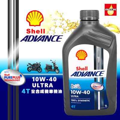 Shell ADVANCE ULTRA 4T 10W40 10W-40 全合成機油 機車用 U4T【瘋油網】