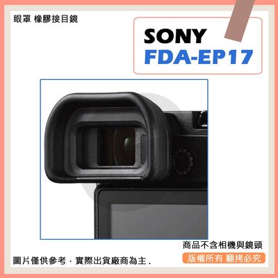 星視野 副廠 SONY FDA-EP17 EP17 相機眼罩 眼罩 橡膠接目鏡 A6500