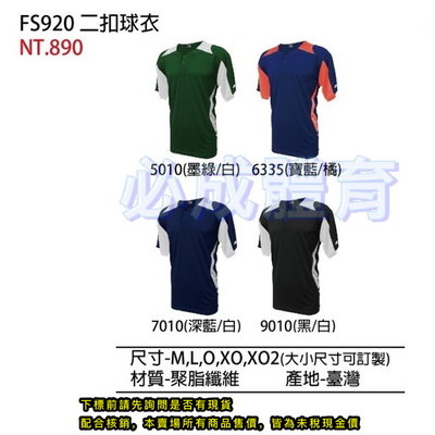 【綠色大地】SSK 二扣球衣 FS920 訓練衫 練習衫 短袖T恤 短袖訓練衣 練習衫 練習衣 球衣 棒壘衣 棒球衣