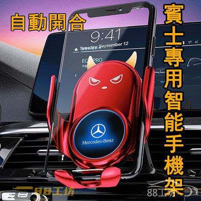 自動開合 賓士手機架 Benz 智能小惡魔 w176 a180 a250 glc300 w205 c300