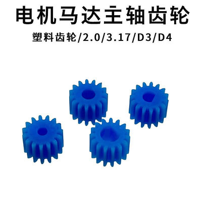 電機馬達主軸塑膠齒輪 0.5模15齒2.3/3.17/D3/D4mm孔 DIY玩具配件