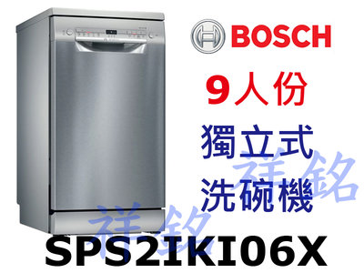 祥銘BOSCH獨立式洗碗機2系列9人份SPS2IKI06X請詢價45公分
