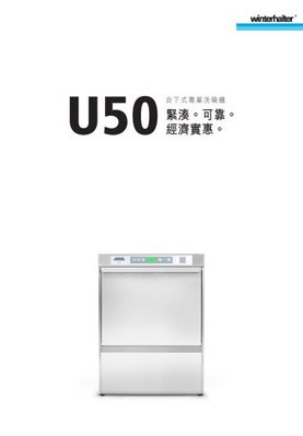 營業用洗碗機 商用 德國原裝 掀門式 上掀式 Winterhalter U50 安裝服務