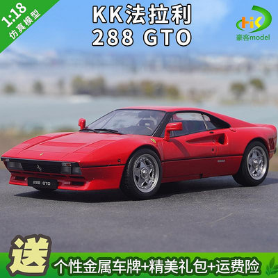 模型車 原廠汽車模型 1:18 KK 法拉利288GTO車模 Ferrari 1984 合金仿真汽車模型