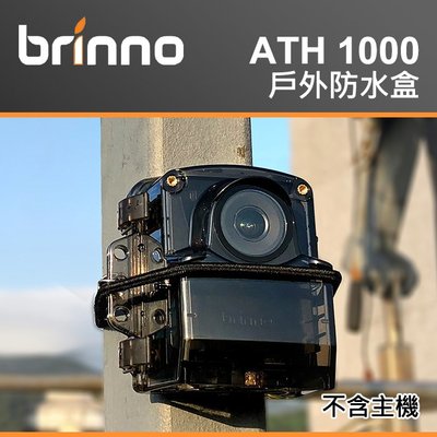 【現貨】Brinno ATH1000 原廠 戶外 防水盒 防水防塵殻 適用 TLC2000 TLC2020 台中有門市
