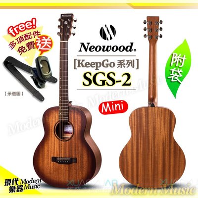 【現代樂器】Neowood 單板民謠吉他 SGS-2 GS-MINI桶 38吋 全桃花心木吉他 附袋+送多項配件SGS2
