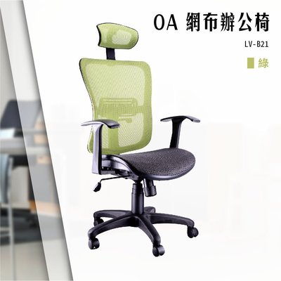 【辦公椅精選】OA網布辦公椅[綠色款] LV-B21 電腦椅 辦公椅 會議椅 書桌椅 滾輪椅 文書椅 扶手椅 氣壓升降