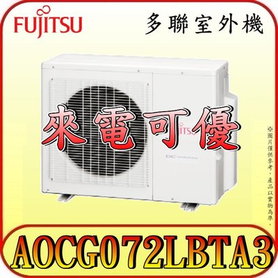 《三禾影》FUJITSU 富士通 AOCG072LBTA3 一對三 多聯式 變頻冷暖 室外機【需搭配內機~歡迎洽詢】