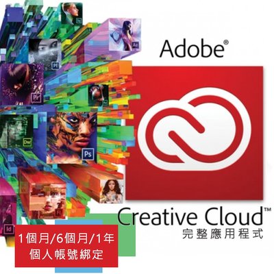Adobe Creative Cloud 個人版 1個月 兌換碼、團隊版 一年半年 訂閱 綁定自己賬號 官網兌換