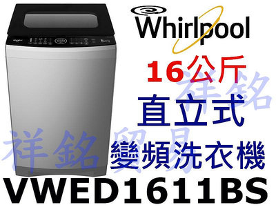 購買再現折祥銘Whirlpool惠而浦16公斤DD直驅變頻直立洗衣機 VWED1611BS請詢價