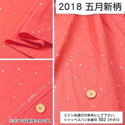 日本 小林  星星堆滿天 珊瑚橘 銀粉燙金 二重紗 半碼45x108 ＝180元
