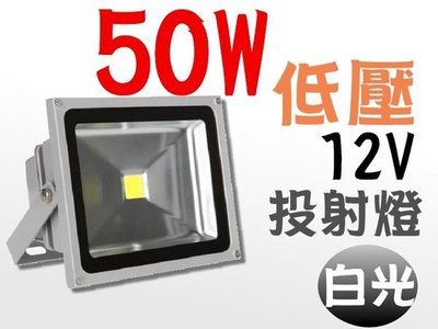LED 投射燈 50W (白光) 低壓 12V 戶外燈 / 庭院燈 / 廣告燈 燈具